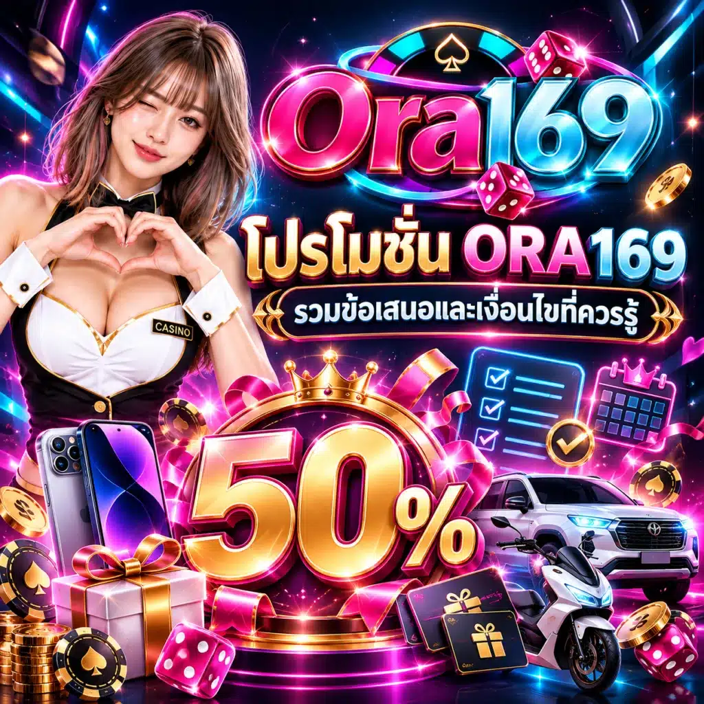 ora169 โปรโมชั่น